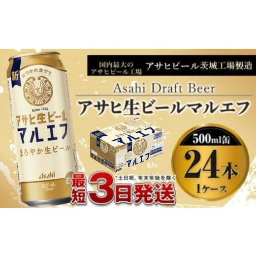 ふるさと納税 ビール 茨城県 守谷市 アサヒ生ビール（マルエフ）500ml