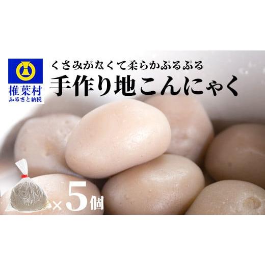 ふるさと納税 宮崎県 椎葉村 [チョイス限定]手作り 地こんにゃく 5個[椎葉村産こんにゃく芋使用][配送地域:九州限定(沖縄県除く)]