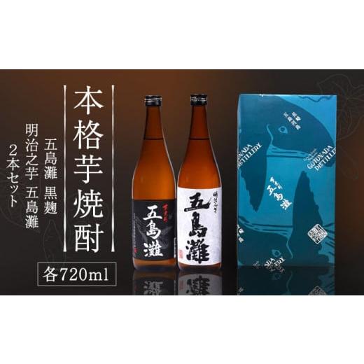 ふるさと納税 長崎県 新上五島町 [上五島産の芋で作る本格芋焼酎]五島灘黒麹・明治之芋五島灘 2本セット 各720ml×1本 酒 お酒 焼酎 芋焼酎 芋 いも 麹 五島…