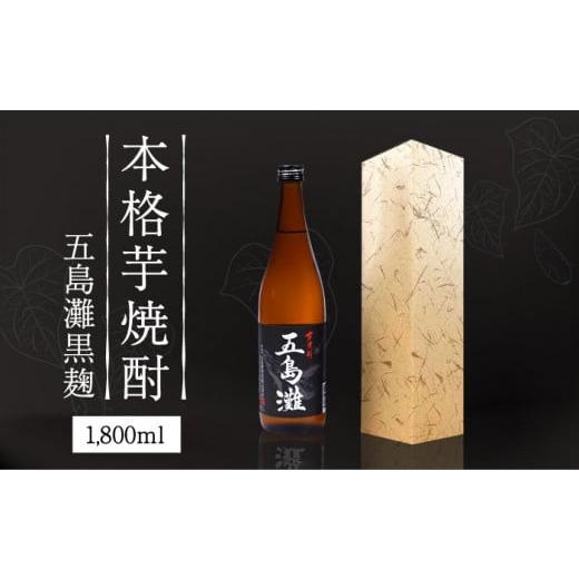 ふるさと納税 長崎県 新上五島町 [上五島産の芋で作る本格芋焼酎]五島灘 黒麹 1800ml×1本 酒 お酒 焼酎 芋焼酎 芋 いも 麹 五島灘[五島灘酒造] 