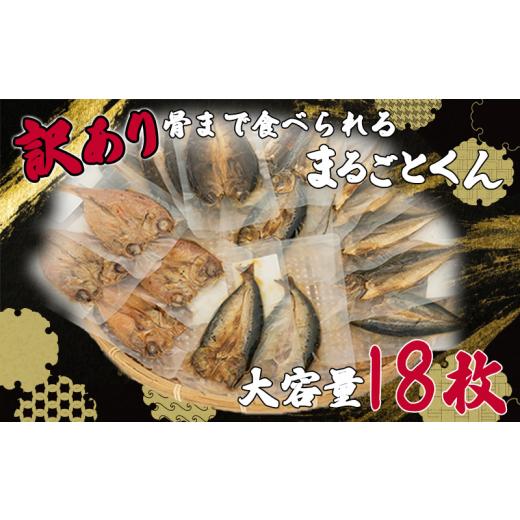 ふるさと納税 魚貝類 静岡県 沼津市 訳あり 干物 セット 大容量 18枚 2~3種 骨まで 食べられる 焼き魚 まるごとくん 静岡 沼津 アジ 高級 金目鯛 キンメ ホッ…