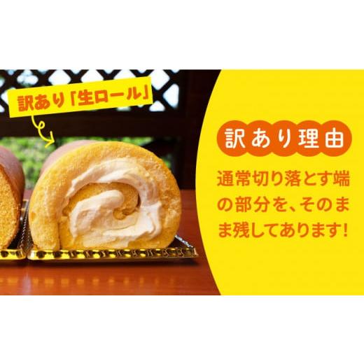 ふるさと納税 長崎県 西海市 【 訳あり 】生 ロールケーキ 1個  ロールケーキ ケーキ スイーツ お菓子 おやつ ギフト 贈答 プレゼント 記念日 誕生日 ＜お菓子…｜furusatochoice｜10