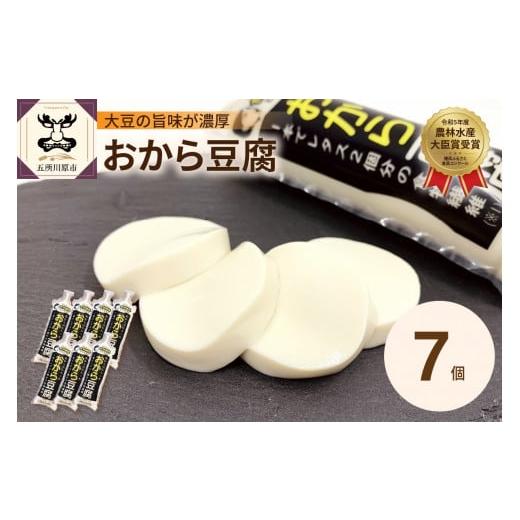ふるさと納税 加工品等 豆腐 青森県 五所川原市 豆腐 おから成分が丸ごと入った「おから豆腐」7本セット(福士とうふ店 )青森 五所川原