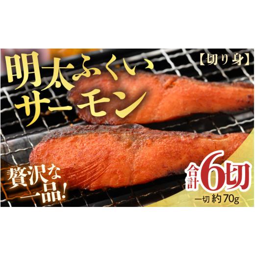 ふるさと納税 魚貝類 サーモン 福井県 あわら市 明太ふくいサーモン 6切 [福井のブランド魚ふくいサーモンと明太子の相性抜群 ピリ辛でビールやご飯のおかず…