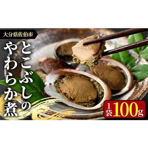 ふるさと納税 大分県 佐伯市 [お試し用]とこぶしのやわらか煮 (100g) [AS122][海べ (株)]