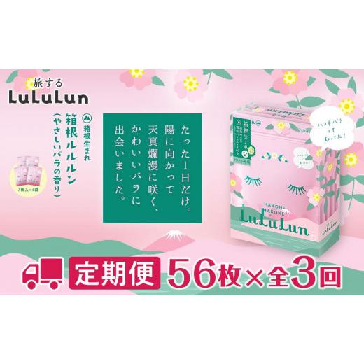 ふるさと納税 神奈川県 箱根町 【定期便3回コース】箱根ルルルン〜やさしいバラの香り〜フェイスマスク全56枚（2箱セット）全3回 