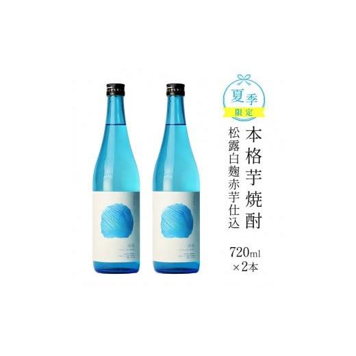 ふるさと納税 焼酎 いも 宮崎県 串間市 夏季限定 松露白麹赤芋仕込(720ml×2本)