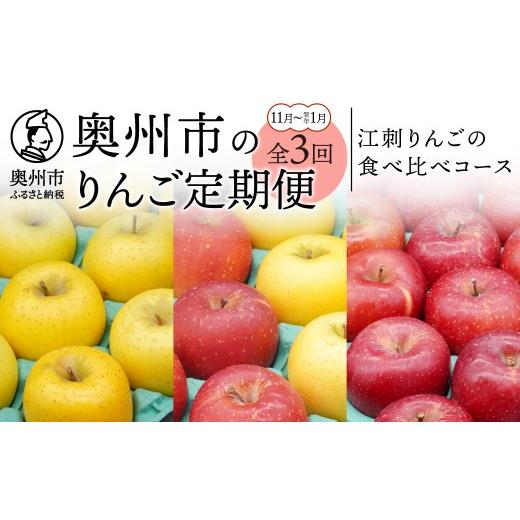 ふるさと納税 りんご 岩手県 奥州市 りんご 林檎 奥州市のりんご定期便 3回 (11月〜翌年1月) 江刺りんご 食べ比べコース シナノゴールド サンふじ 2.5kg 5kg …