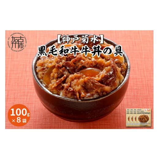 ふるさと納税 兵庫県 加古川市 神戸生まれ 黒毛和牛牛丼の具(100g×8袋)[ 黒毛和牛 和牛 牛肉 牛丼の具 時短 レンチン 単身赴任 牛丼 牛めし 冷凍食品 冷凍 …