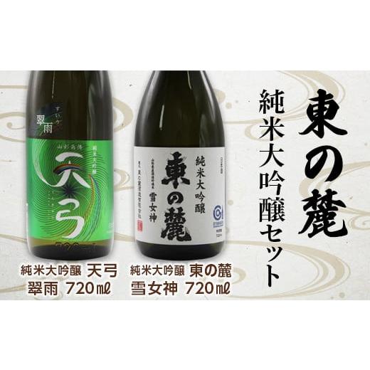 ふるさと納税 山形県 南陽市 東の麓 純米大吟醸セット 「天弓 翠雨 & 純米大吟醸 東の麓 雪女神」 各720ml 『東の麓酒造』 日本酒 山形県 南陽市 [1505]