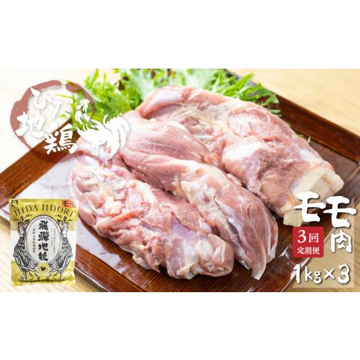 ふるさと納税 鶏肉 セット 岐阜県 飛騨市 8月から寄附額改定 定期便 お楽しみ 鶏肉 地鶏 定期便3回 飛騨地鶏 モモ肉 3回定期便 1kg×3回 国産 国産地鶏