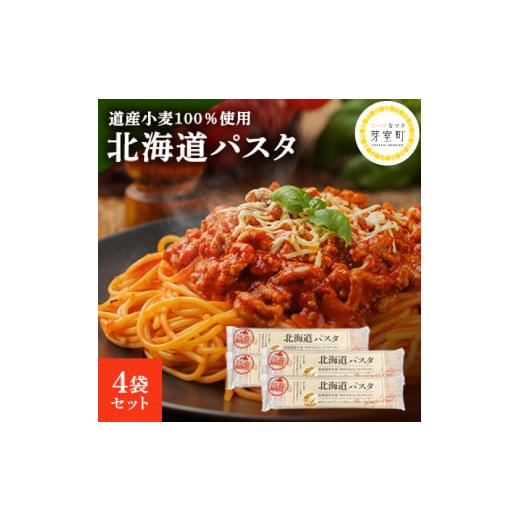 ふるさと納税 北海道 芽室町 北海道産 パスタ 国産小麦 スパゲッティ 北海道パスタ 270g×4袋セット me038-002c