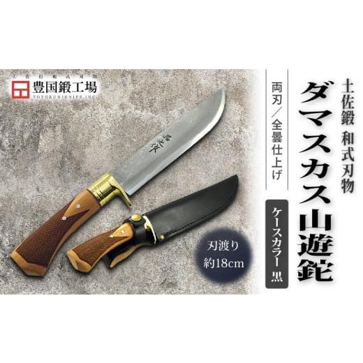 ふるさと納税 アウトドアグッズ 高知県 南国市 土佐鍛 ダマスカス山遊鉈 山桜チェッカー柄 黒ケース | ナイフ キャンプ アウトドア 打刃物 土佐 鉈 剣鉈 なた …