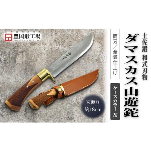 ふるさと納税 アウトドアグッズ 高知県 南国市 土佐鍛 ダマスカス山遊鉈 山桜チェッカー柄 茶ケース | ナイフ キャンプ アウトドア 打刃物 土佐 鉈 剣鉈 なた …