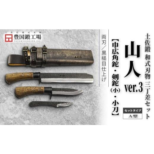 ふるさと納税 アウトドアグッズ 高知県 南国市 晶之作 土佐鍛 山人ver.3(A型) 三丁差セット 巾広角鉈+剣鉈+小刀 | ナイフ キャンプ アウトドア 打刃物 土佐 …
