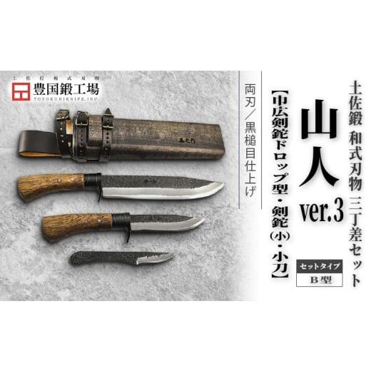 ふるさと納税 アウトドアグッズ 高知県 南国市 晶之作 土佐鍛 山人ver.3(B型) 三丁差セット 巾広剣鉈ドロップ型+剣鉈+小刀 | ナイフ キャンプ アウトドア 打…