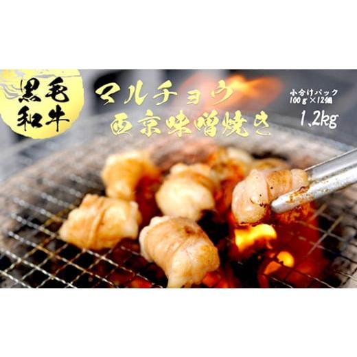 ふるさと納税 牛肉 ホルモン 京都府 舞鶴市 国産 黒毛和牛 ホルモン 西京味噌焼き 1.2kg (100g×12) 国産牛 和牛 丸腸 マルチョウ 焼肉 焼き肉 牛 西京焼き 味…