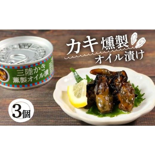 ふるさと納税 缶詰・瓶詰 魚貝類 岩手県 大船渡市 三陸産 かき燻製オイル漬100g×3個 かき 牡蠣 カキ 缶詰 保存 保存食 防災 非常 非常食 常温 常温保存 長期…