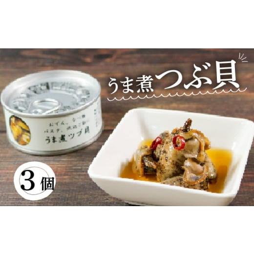 ふるさと納税 缶詰・瓶詰 魚貝類 岩手県 大船渡市 缶詰 つぶ貝 3個 うま煮 (缶詰 三陸産 加工食品 魚貝類 海産物 海の幸 長期保存 つまみ 肴 サラダ パスタ 宅…