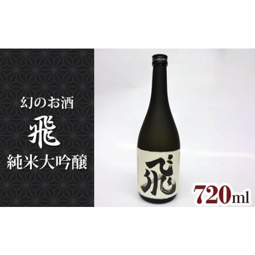 ふるさと納税 愛知県 飛島村 No.014 純米大吟醸 飛 / 酒 日本酒 幻のお酒 愛知県