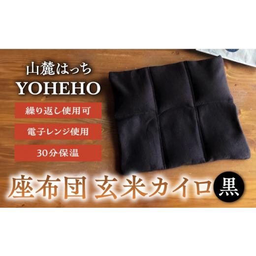 ふるさと納税 雑貨・日用品 熊本県 山鹿市 玄米 カイロ YOHEHO 座布団・黒 山麓はっち ZBM008 寒さ対策 防寒 冬 暖かい ...