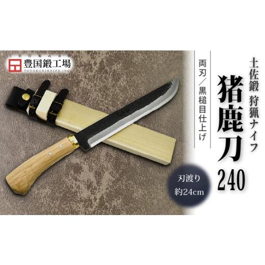 ふるさと納税 アウトドアグッズ 高知県 南国市 晶之作 土佐鍛 狩猟刀 