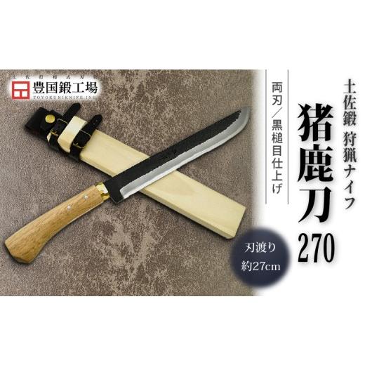 ふるさと納税 アウトドアグッズ 高知県 南国市 晶之作 土佐鍛 狩猟刀 猪鹿刀 270 土佐オリジナル白鋼 真鍮丸輪 | ナイフ キャンプ アウトドア 打刃物 土佐 鉈 …_1