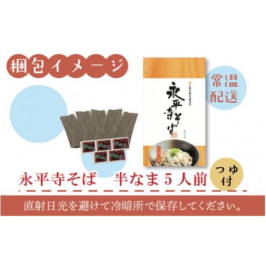 ふるさと納税 福井県 永平寺町 永平寺御用達 永平寺そば 半なま 5人前（つゆ付き）[A-038003]｜furusatochoice｜07