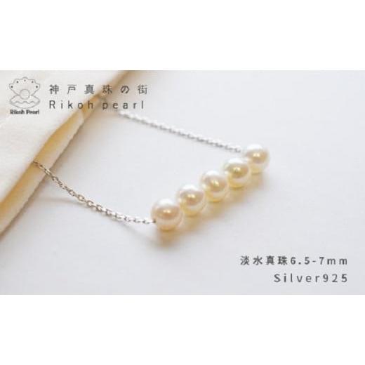 ふるさと納税 アクセサリー ネックレス 兵庫県 神戸市 淡水本真珠5個付きネックレス/シルバー 02.シルバー