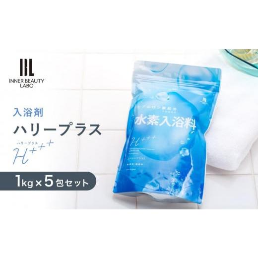 ふるさと納税 美容 入浴剤 和歌山県 九度山町 1kg×5包 セット 入浴剤 ハリープラス （ H++ ） 水素 水素入浴剤 ギフト 保湿入浴剤 ヒアルロン酸配合 塩素除去…の画像