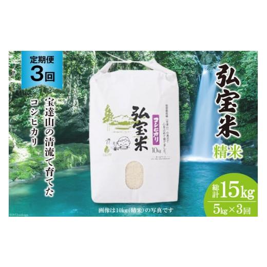 ふるさと納税 米 コシヒカリ 石川県 宝達志水町 米 定期便 コシヒカリ「弘宝米」 精米 5kg ×3回 総計 15kg 中西農場 石川県 宝達志水町 38601282 お米 白米 …