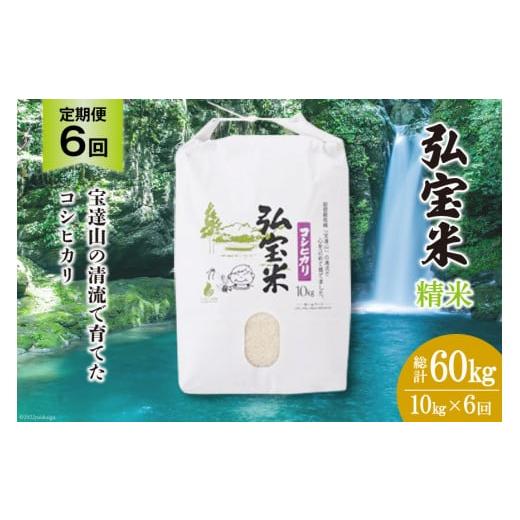 ふるさと納税 米 コシヒカリ 石川県 宝達志水町 米 定期便 コシヒカリ 「弘宝米」 精米 10kg ×6回 総計 60kg 中西農場 石川県 宝達志水町 38600989 お米 白米…