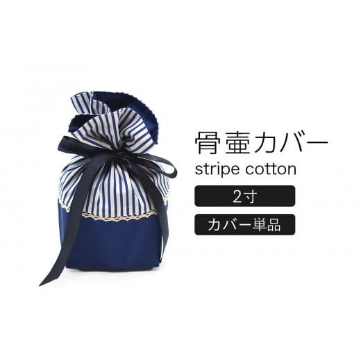 ふるさと納税 雑貨・日用品 宮城県 石巻市 ペット 骨壷カバー 綿100% 2寸用・ストライプネイビー 2寸用・ストライプネイビー