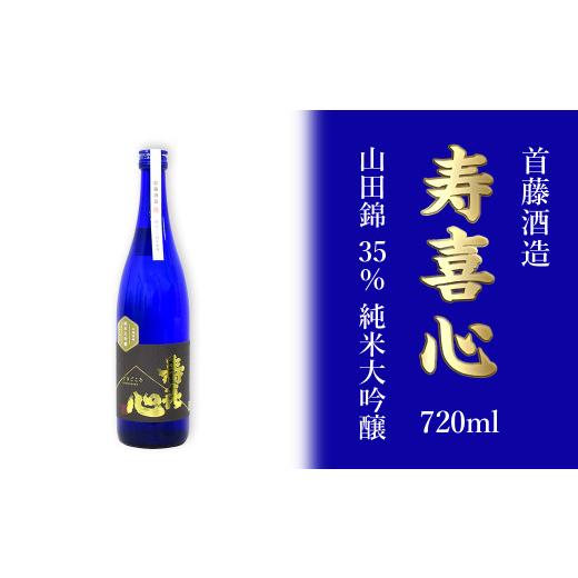 ふるさと納税 愛媛県 西条市 首藤酒造「寿喜心」山田錦 35% 純米大吟醸 720ml 