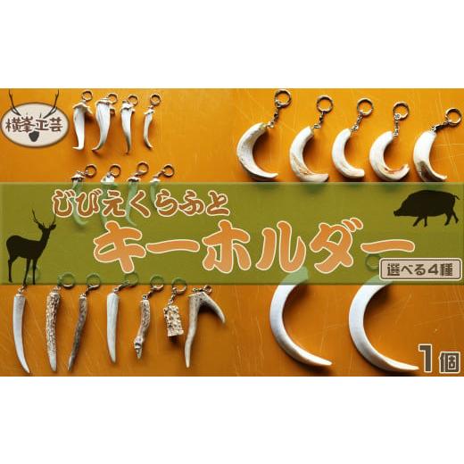 ふるさと納税 仏具・神具 千葉県 鴨川市 房総ジビエクラフト 天然素材『ジビエ キーホルダー』 キョンの角 0006-0044 キョンの角