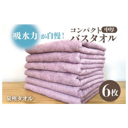 ふるさと納税 大阪府 泉佐野市 コンパクトバスタオル 6枚 ロイヤルピンク 速乾 中厚 ロングヘア—にも最適 泉州タオル 国内製造