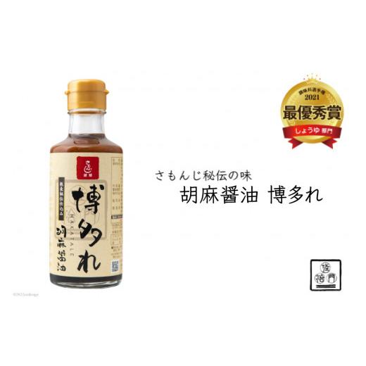 ふるさと納税 醤油 福岡県 筑紫野市 調味料 胡麻醤油 博多れ 180ml×4本 しょうゆ 博多水炊き さもんじ 福岡県 筑紫野市 21760157の画像
