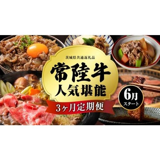 ふるさと納税 牛肉 茨城県 つくばみらい市 令和8年6月スタート 定期便 全3回 常陸牛 人気 3ヶ月 堪能セット 牛肉 肉 お肉 国産 国産牛 赤身 切り落とし すき…