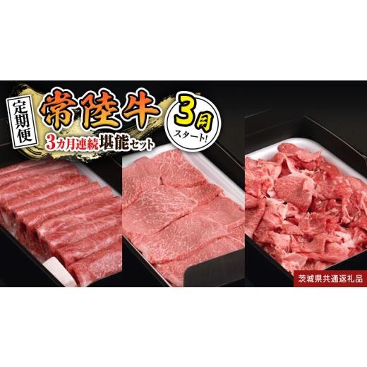 ふるさと納税 牛肉 すき焼き 茨城県 つくばみらい市 定期便 令和8年3月スタート 全3回 『 常陸牛 』人気3か月堪能セット( 3か月連続でお届け ) お肉 肉 牛…