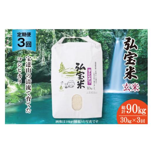 ふるさと納税 玄米 石川県 宝達志水町 米 定期便 コシヒカリ 「弘宝米」 玄米 30kg ×3回 総計 90kg 中西農場 石川県 宝達志水町 38601290 お米 こしひかり 美…