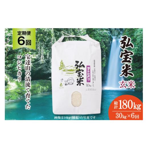 ふるさと納税 玄米 石川県 宝達志水町 米 定期便 コシヒカリ 「弘宝米」 玄米 30kg ×6回 総計 180kg 中西農場 石川県 宝達志水町 38601291 お米 こしひかり …