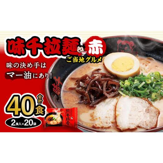 ふるさと納税 熊本県 菊陽町 味千拉麺 赤／麺 熊本豚骨 計40食 (2食入×20袋) ご当地グルメ 豚骨 拉麺｜furusatochoice｜02