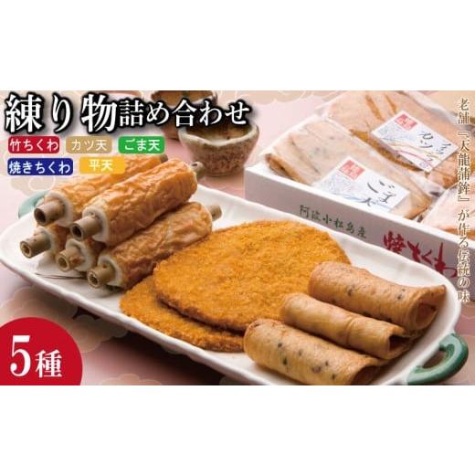 ふるさと納税 魚貝類 かまぼこ 徳島県 小松島市 練り物 詰め合わせ セット 5種類 おでん 焼きちくわ 竹ちくわ カツ天 フィッシュカツ ごま天 平天 国産 徳島県…