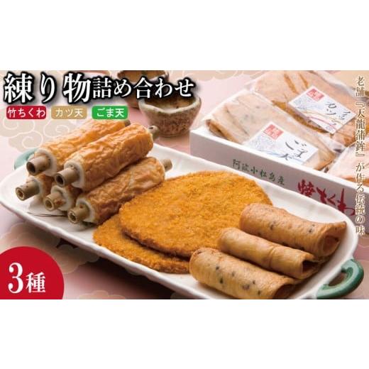 ふるさと納税 惣菜・レトルト 冷蔵 徳島県 小松島市 練り物 詰め合わせ 冷蔵 3種 × 3本 (枚) セット 竹ちくわ ゴマ天 カツ天 惣菜 蒲鉾 かまぼこ おつまみ お…