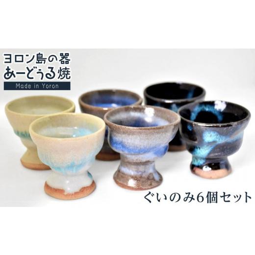 ふるさと納税 食器・グラス お猪口・ぐい呑み・盃 鹿児島県 与論町 