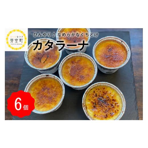 ふるさと納税 菓子 プリン 北海道 芽室町 北海道十勝芽室町 カタラーナ 6個入り 四つ葉apart me037-004c