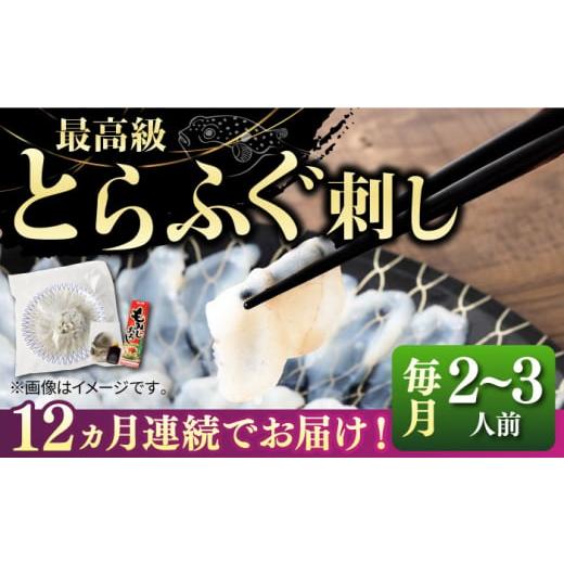 ふるさと納税 フグ 長崎県 壱岐市  全12回定期便 とらふぐ 刺身 （2〜3人前）《壱岐市》 なかはら JDT026 ふぐ フグ 河豚 とらふぐ トラフグ 刺身 刺し身 ふぐ…の画像