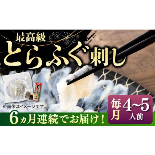 ふるさと納税 フグ 長崎県 壱岐市  全6回定期便 とらふぐ 刺身 （4〜5人前）《壱岐市》 なかはら JDT028 ふぐ フグ 河豚 とらふぐ トラフグ 刺身 刺し身 お刺…_1