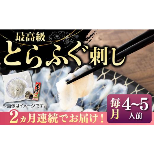 ふるさと納税 フグ 長崎県 壱岐市  全2回定期便 とらふぐ 刺身 （4〜5人前）《壱岐市》 なかはら JDT066 ふぐ フグ 河豚 とらふぐ トラフグ 刺身 刺し身 お刺…_1