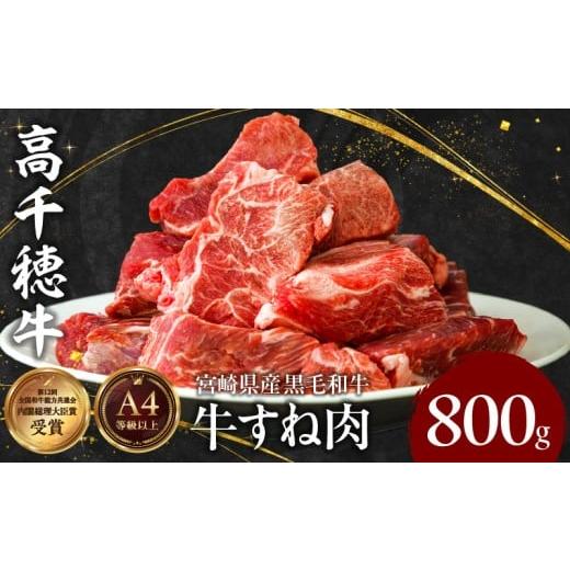 ふるさと納税 牛肉 スネ 宮崎県 高千穂町 宮崎県産黒毛和牛A4等級以上 高千穂牛すね肉 800g | 牛肉 肉 お肉 牛すね肉 国産牛 ブランド牛 和牛 牛肉 国産 パッ…